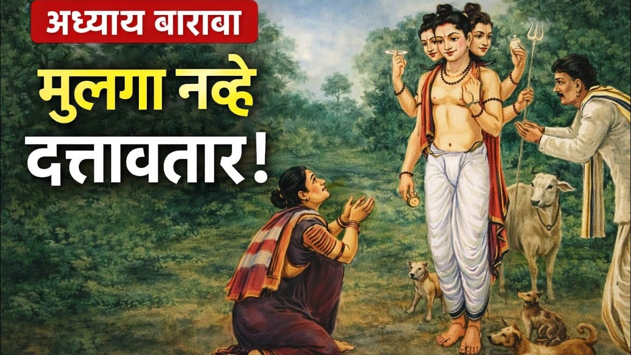 श्री गुरुचरित्र अध्याय बारावा.. देवाने सुद्धा आई वडिलांची आज्ञा पाळली..#श्री स्वामी समर्थ #youtube..