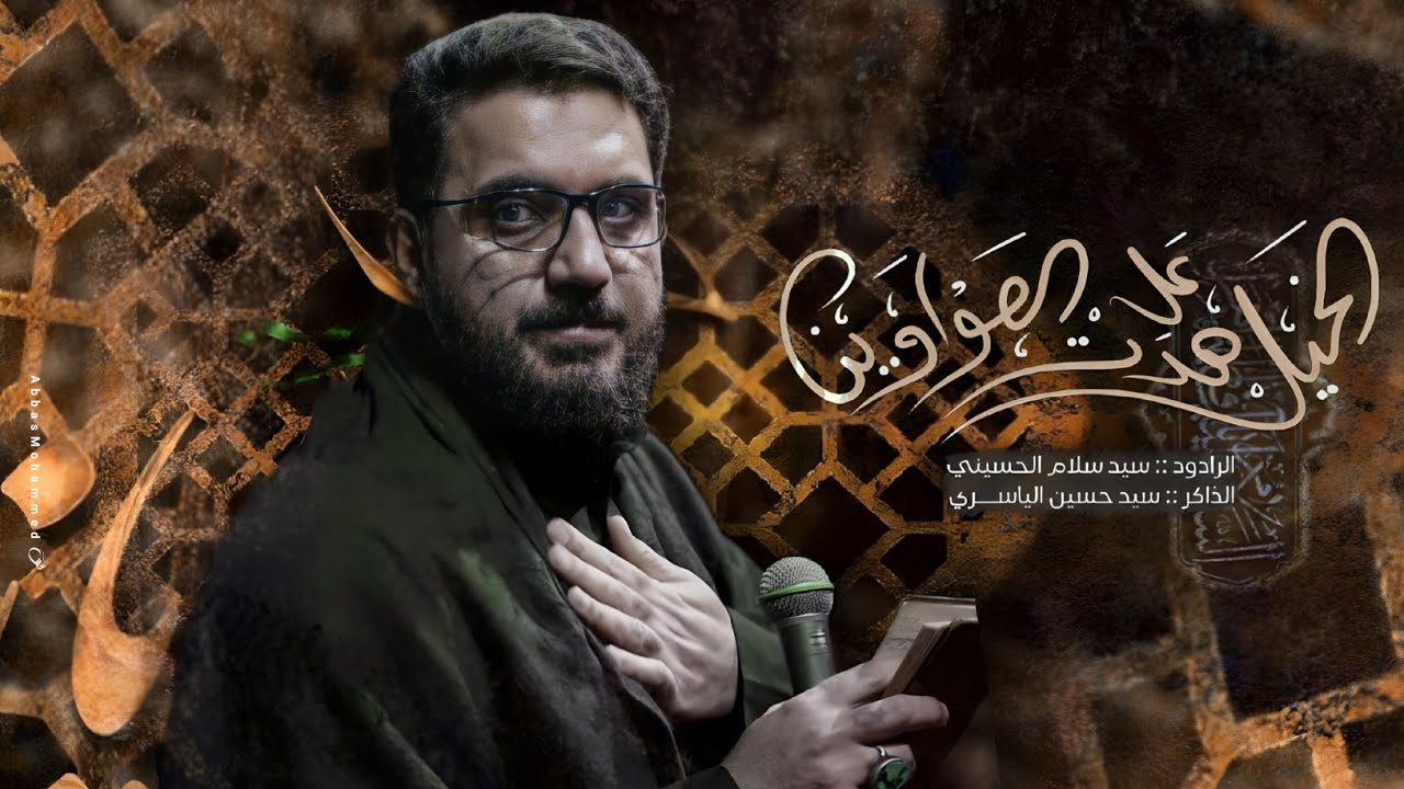 الخيل هدت عالصواوين|الرادود سيد سلام الحسيني |الذاكر سيد حسين الياسري|هيئة ايتام زينب ع
