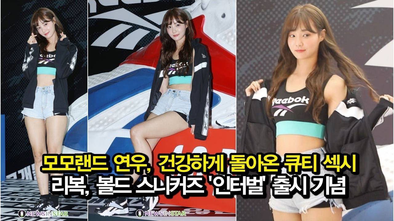190906 모모랜드 연우, 건강하게 돌아온 큐티 섹시 하트 조련사 (리복 볼드 스니커즈 '인터벌')