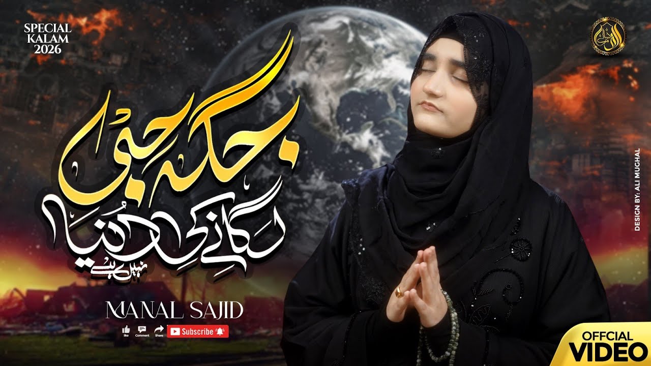 jagha Ji Lagane ki Duniya Nhi Hai -Manal Sajid - Heart Touching Kalam 2026