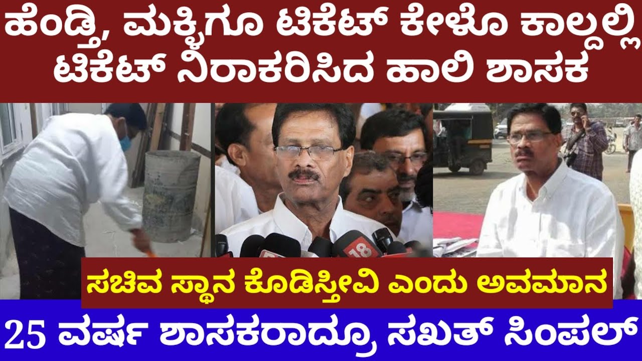 ಹೆಂಡ್ತಿ ಮಕ್ಳಿಗೆ ಟಿಕೆಟ್ ಕೇಳೊ ಕಾಲ್ದಲ್ಲಿ ಟಿಕೆಟ್ ನಿರಾಕರಿಸಿದ ಶಾಸಕ ಹಾಲಾಡಿ ಶ್ರೀನಿವಾಸ ಶೆಟ್ಟಿHaladi srinivas