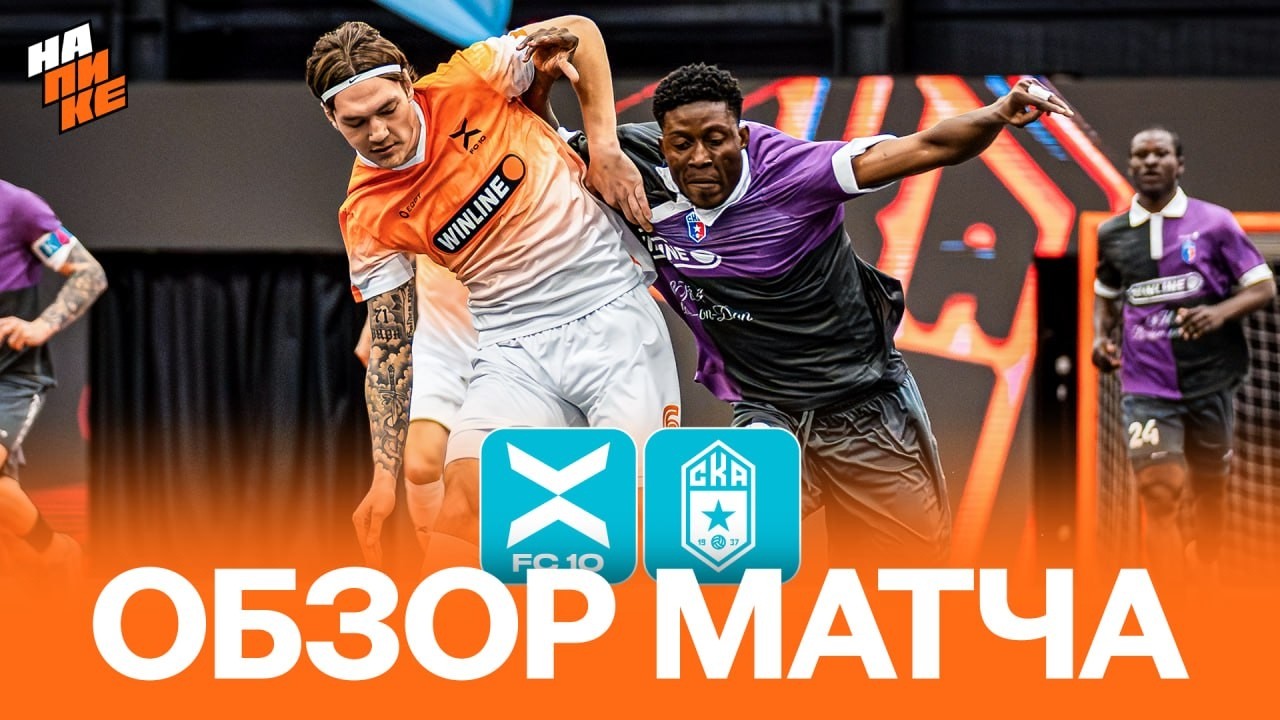 FC 10 x SKA Rostov | MATCH REVIEW | QUARTER FINALS | AT THE PEAK