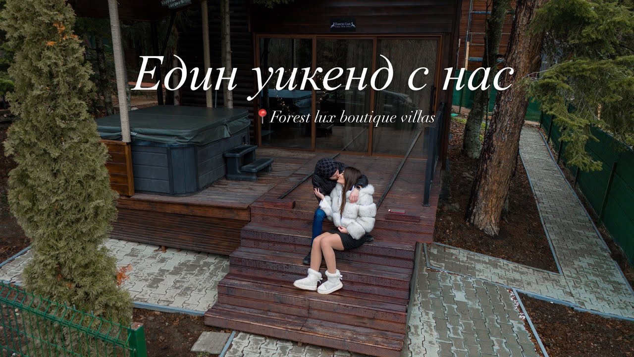 Влог от нашия уикенд в Forest lux boutique villas