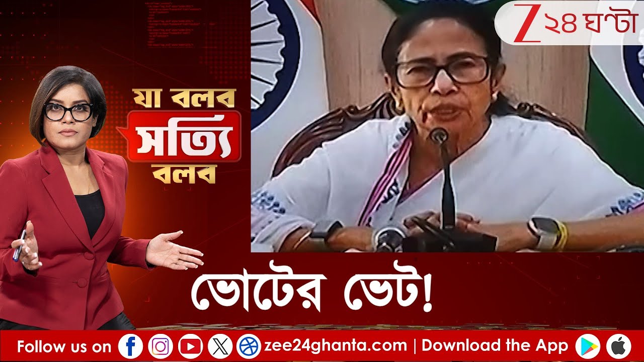 Ja Bolbo Sotyi Bolbo: অগাস্টে নয়, এপ্রিলেই পকেটে কড়কড়ে নোট... ভোটের ভেট! Zee 24 Ghanta| Yuva Sathi
