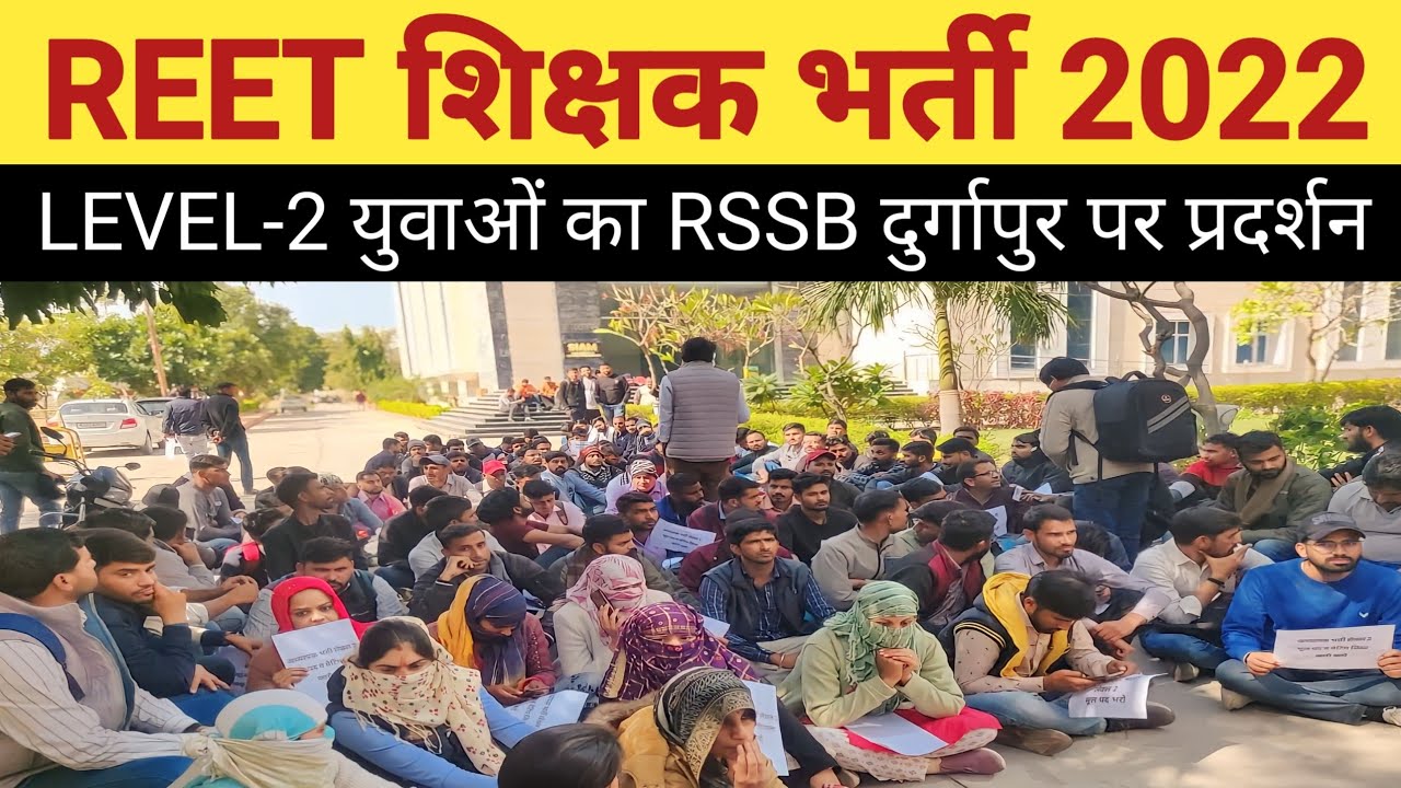 REET Teacher Recruitment 2022: REET LEVEL-2 युवाओं का RSSB दुर्गापुरा पर प्रदर्शन