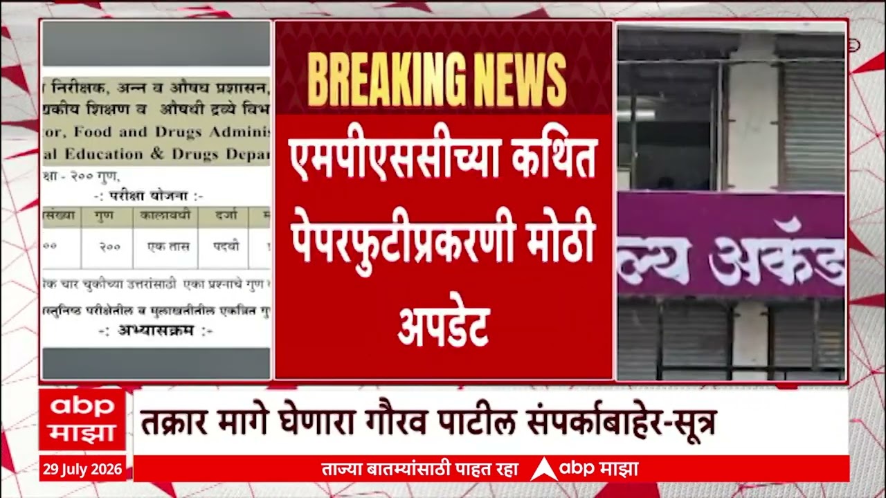 MPSC Paper Leak News : एमपीएससीच्या कथित पेपरफुटीप्रकरणी मोठी अपडेट | ABP Majha