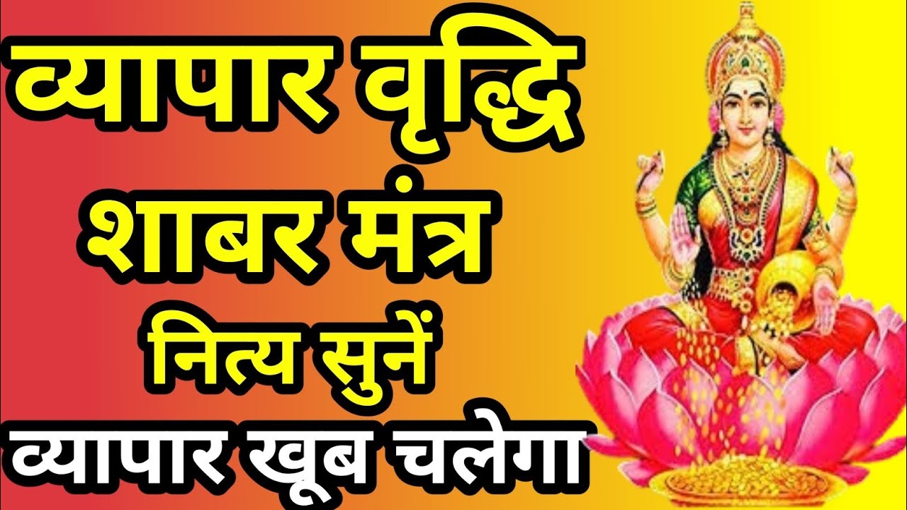 व्यापार वृद्धि शाबर मंत्र | Vyapar Vridhi Shabar Mantra | Shabar Mantra For Business