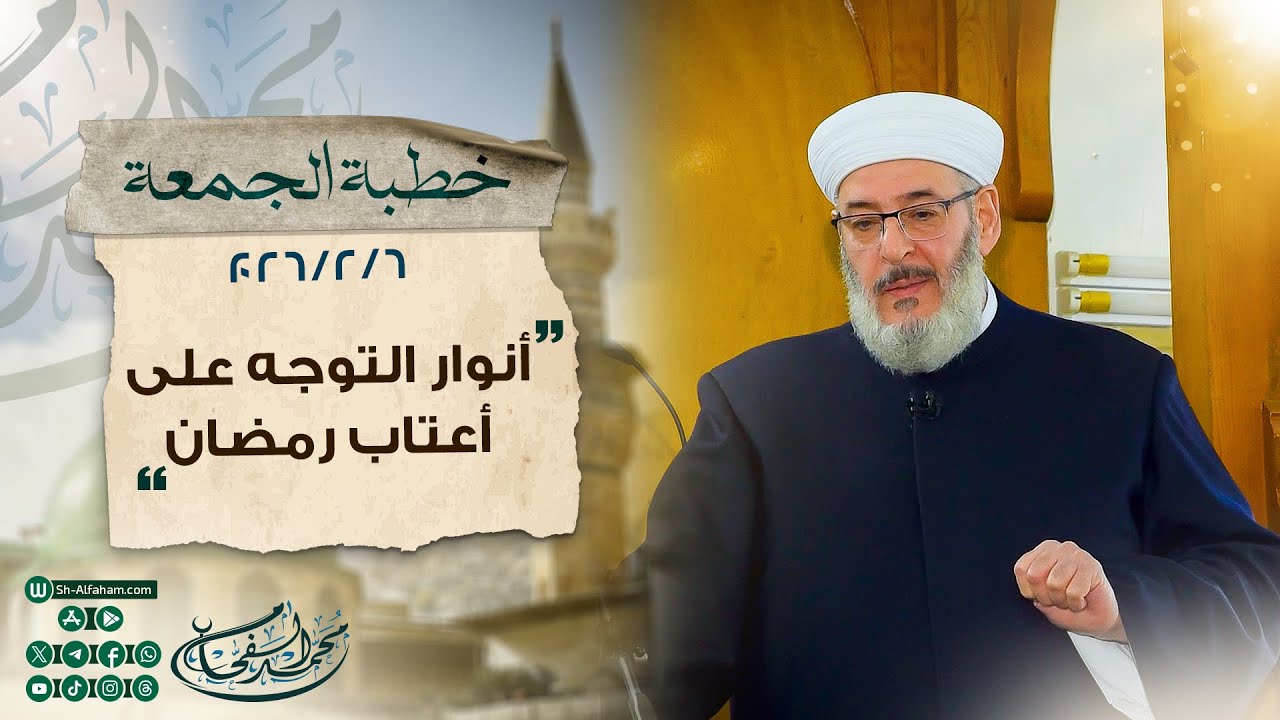 | أنوار التوجه  على أعتاب رمضان | الشيخ محمد الفحام 6-2-2026 مسجد الشيخ الأكبر.