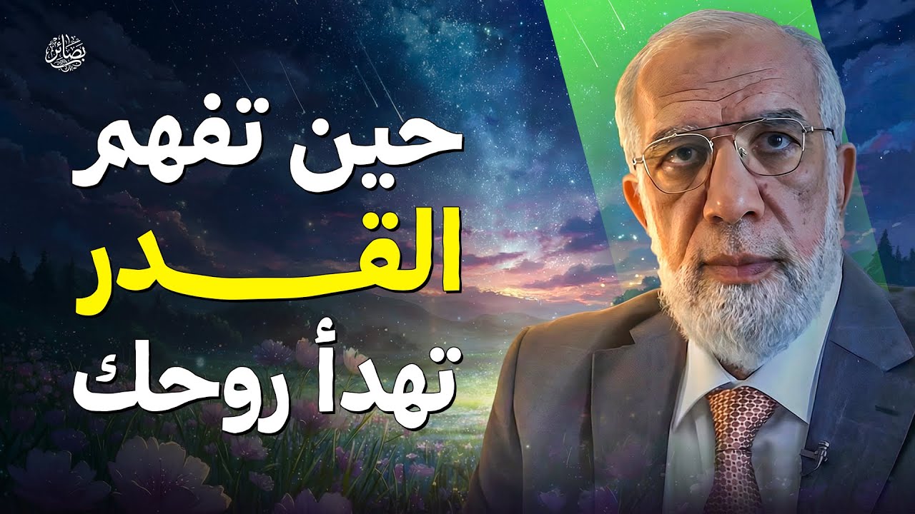 حين تفهم القدر.. تهدأ روحك | الشيخ عمر عبد الكافي