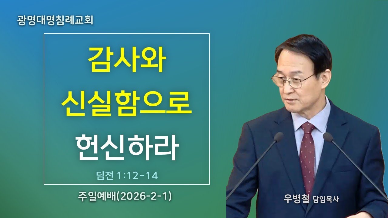 감사와 신실함으로 헌신하라(딤전1:12-14) I 광명대명교회 I 2026-2-1(주일)