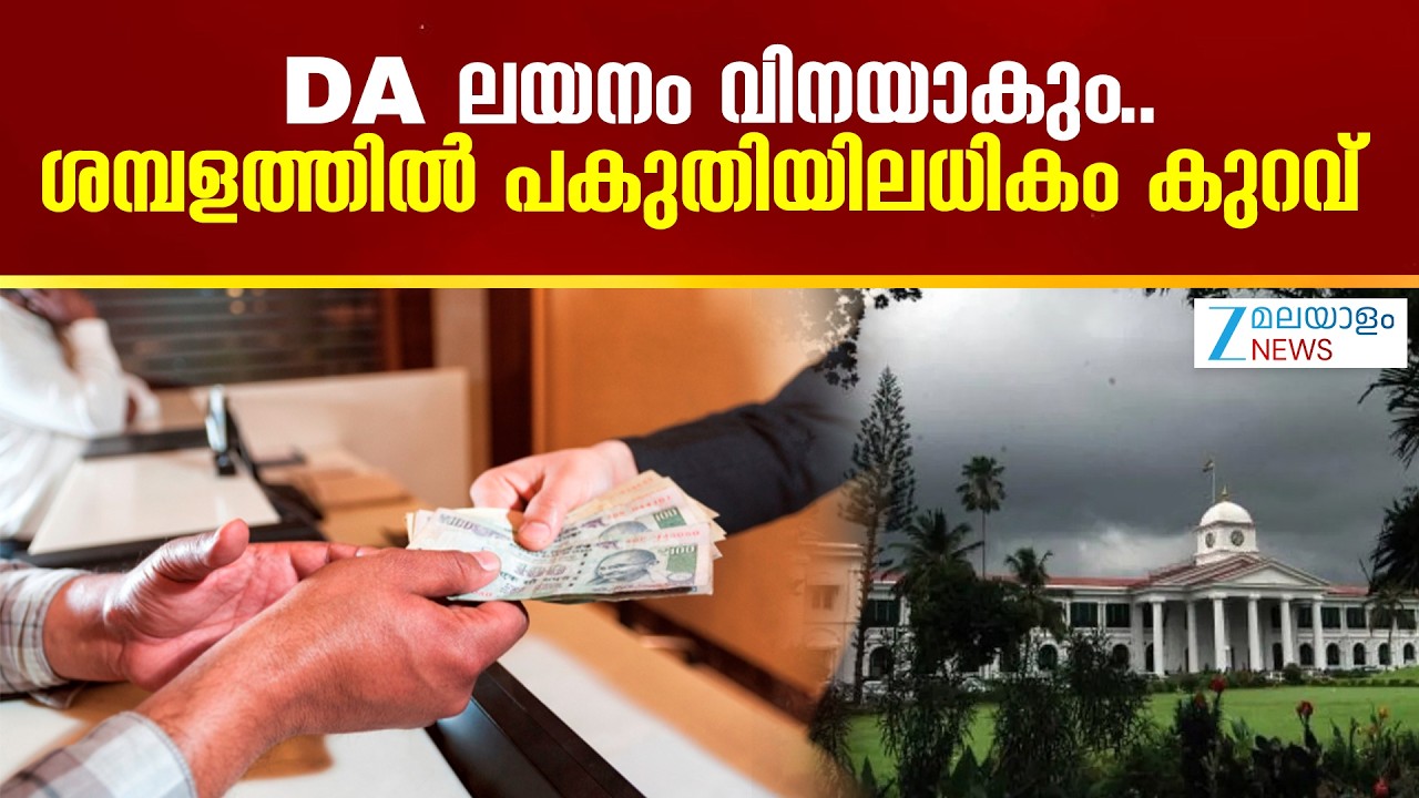 DA Hike 2026 | സർക്കാർ ജീവനക്കാരുടെ അടിസ്ഥാന ശമ്പളത്തിൽ DA ലയനം നടത്തിയത് പണിയായി..