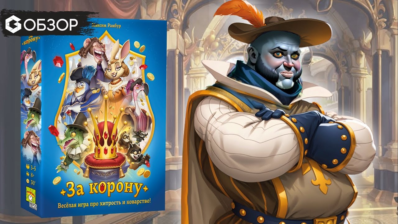 От этой игры горят... Обзор настольной игры За корону / For a Crown