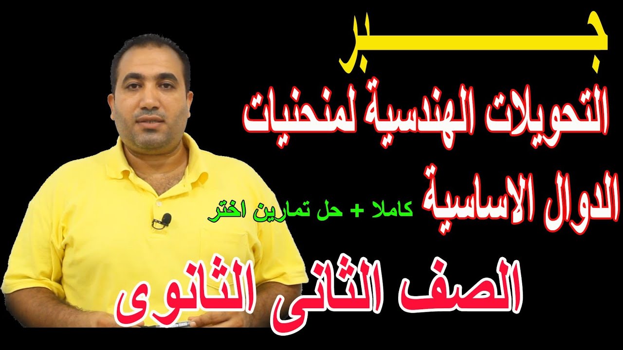التحويلات الهندسية لمنحنيات الدوال الاساسية /كاملا +حل تمارين اختر/الصف الثانى الثانوى