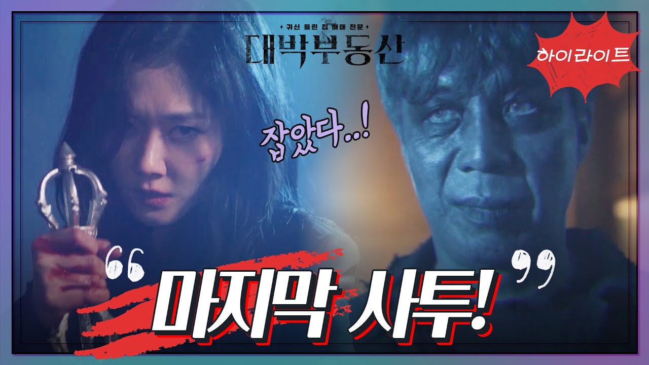 [16화 하이라이트] 질긴 악연의 끝! 장나라 VS 안길강 숨 막히는 사투⚔️ [대박부동산] | KBS 방송
