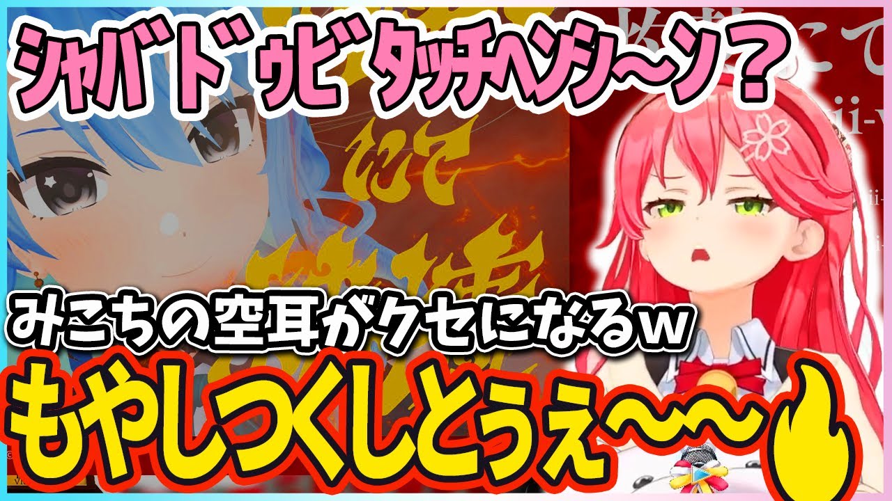 びびっとばっとぶぅとして～ ww すいちゃんの新曲 灼熱にて純情を 聴いたみこち  すてらぁ～すてらぁ～に続き みこちの曲にしてしまうｗｗ 【さくらみこ/星街すいせい/ホロライブ切り抜き】