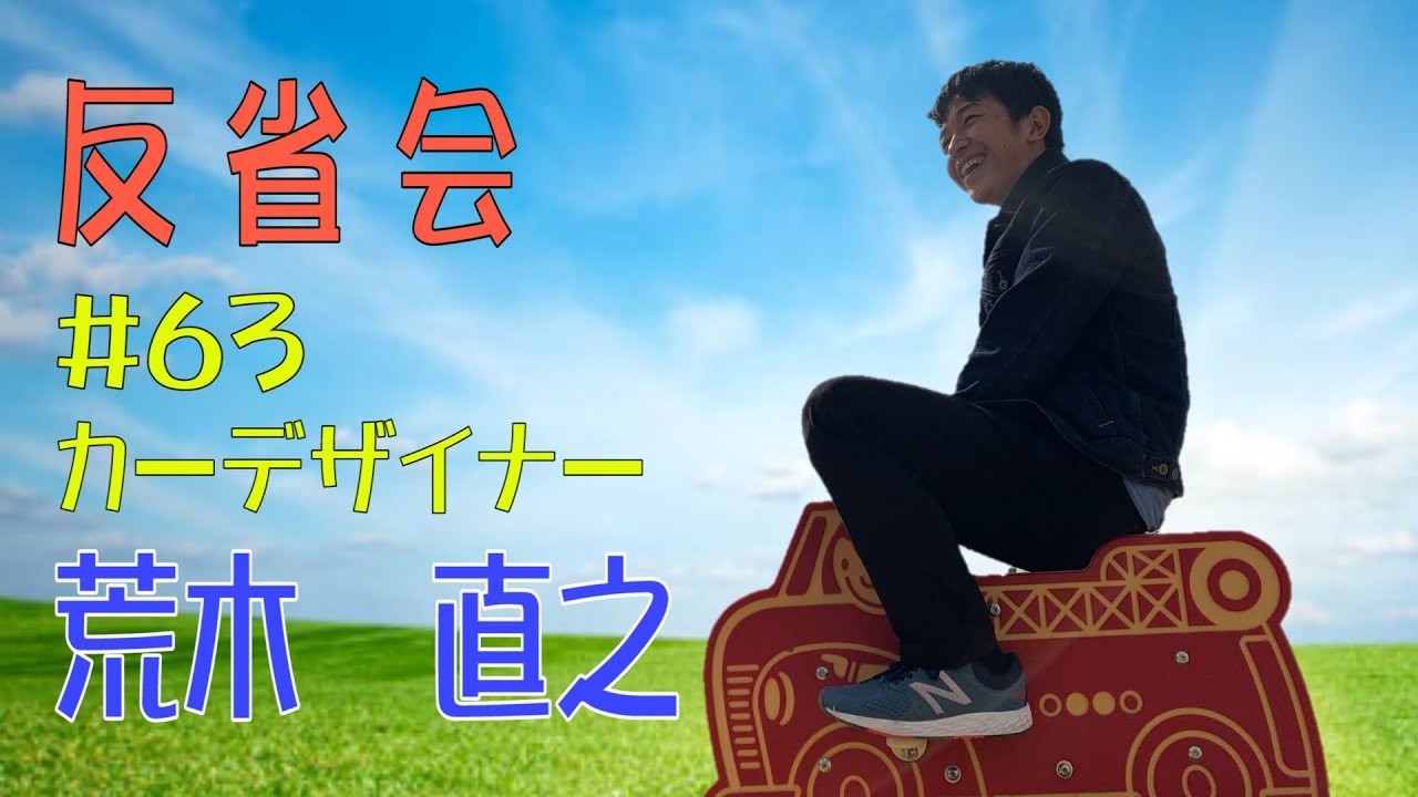 第36回SASUKE反省会 【荒木直之】編