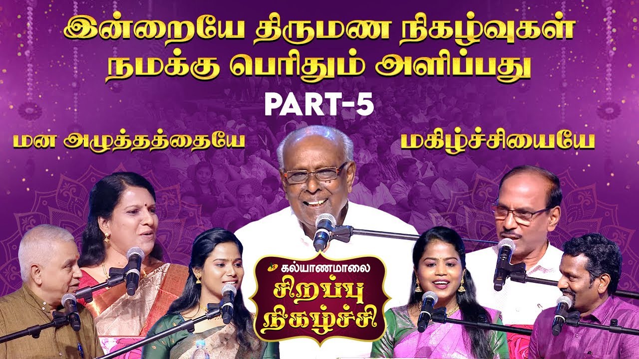சாலமன் பாப்பையாவின் சிறப்பு நிகழ்ச்சி | Part - 5 | Kalyanamalai