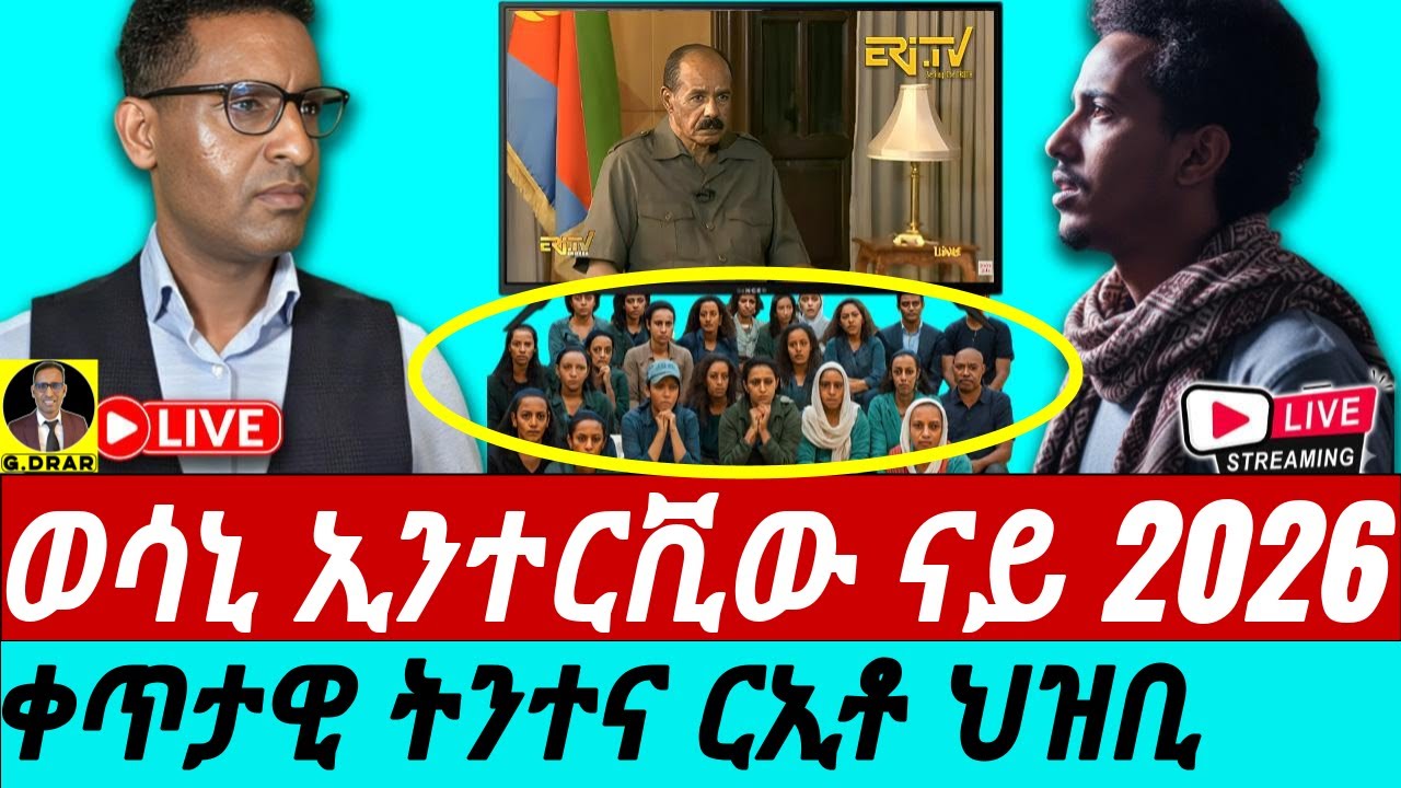 Jan-12 ወሳኒ ኢንተርቪው ናይ 2026 I ቀጥታዊ ትንተና ርኢቶ ህዝቢ I Critical Interview of PIA in 2026