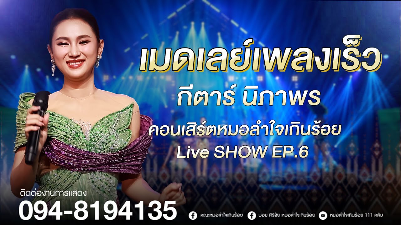 เมดเลย์ จากน้องกีต้าร์ นิภาพร | หมอลำใจเกินร้อย Live SHOW EP.6