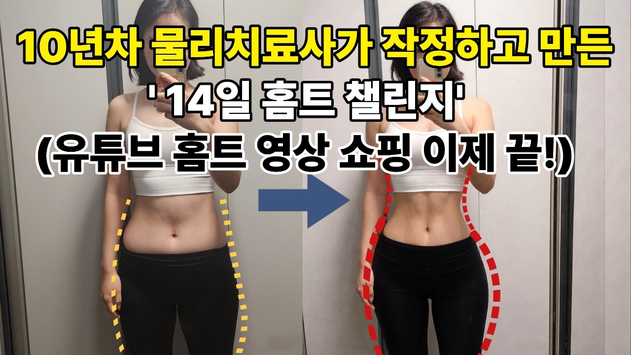 10년차 물리치료사가 추천하는 필라테스 홈트 (필라테스 홈트 챌린지)
