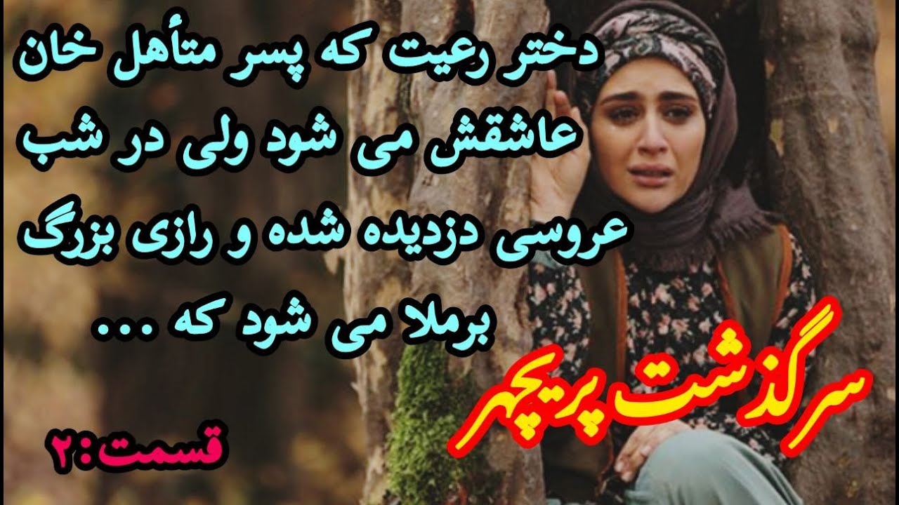 دختررعیت زیبایی بودم که قرار بود زن دوم پسرخان بشم اما پسرکوچیک خان منو- داتسان واقعی پریچهر2