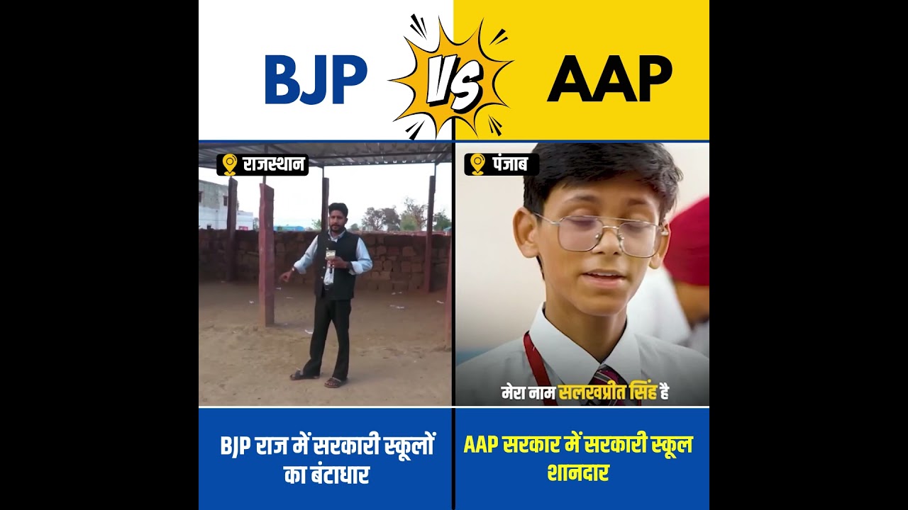 BJP Vs AAP! फर्क है साफ!!