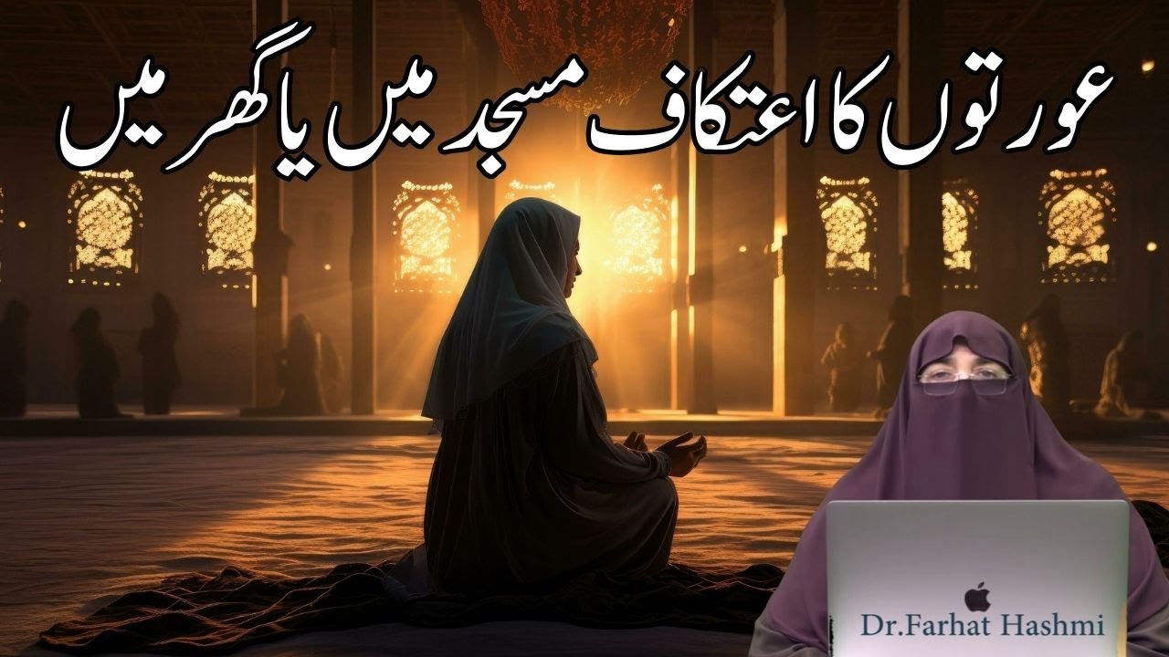 Aurat Kahan Itikaf Kese Masjid Ya Ghar Mn By Farhat Hashmi