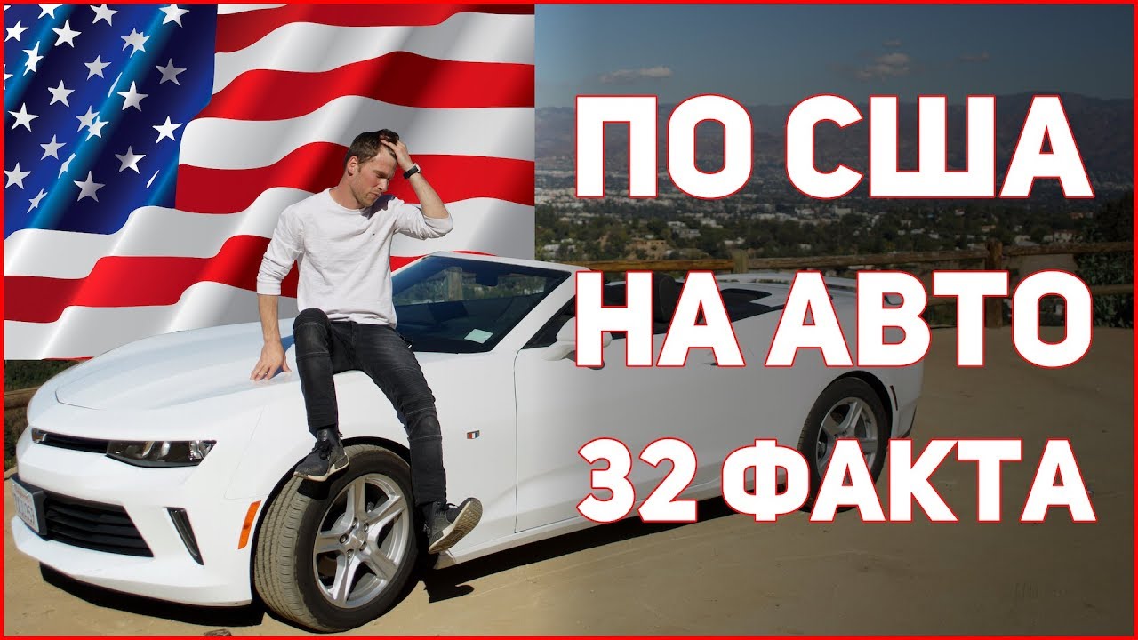 На кабриолете по США! 30 фишек и отличий Америки!