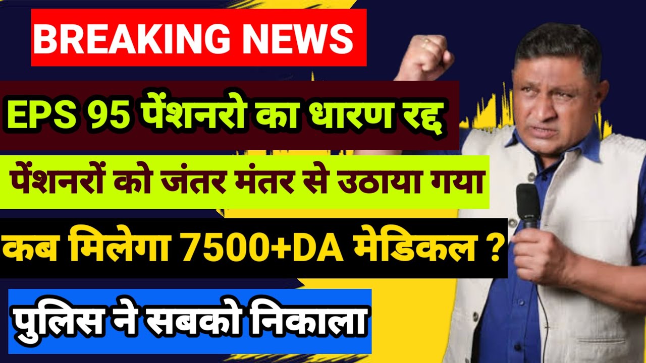 eps 95 jantar mantar protest today | eps 95 latest news today | eps 95 heigher pension