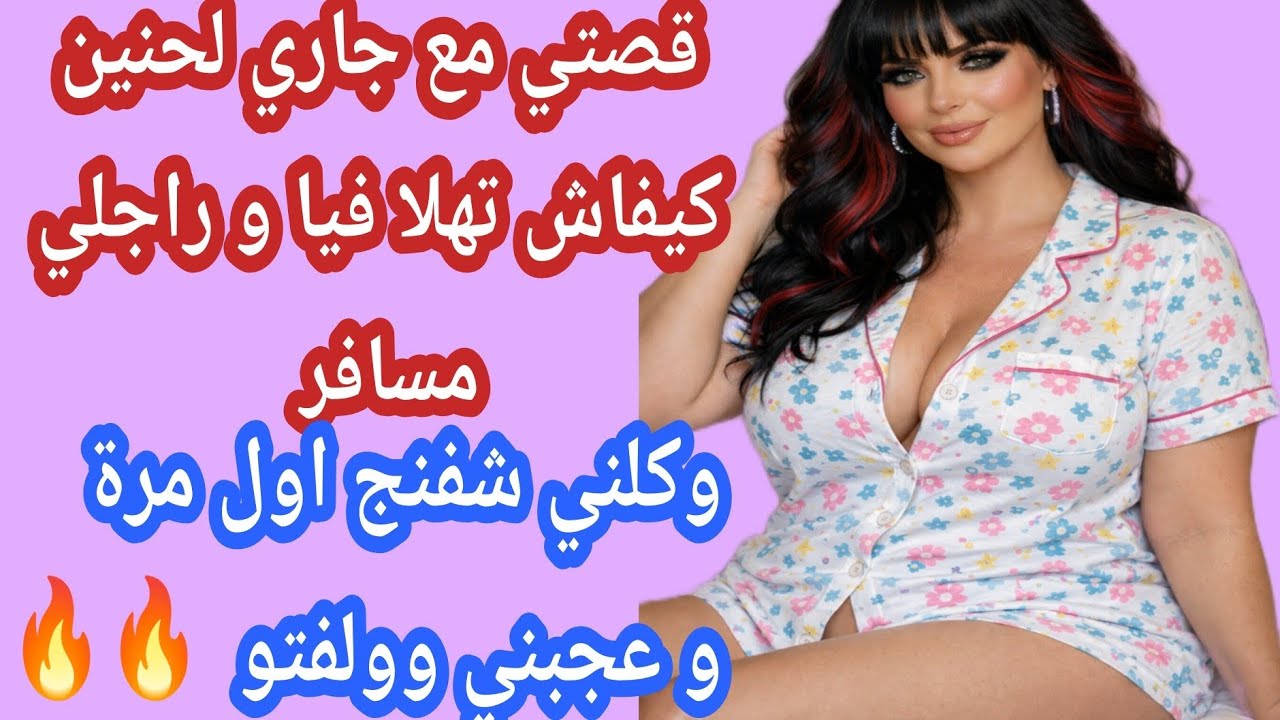 جاري لحنين وكلني شفنج و عجبني وولفتو🔥🔥