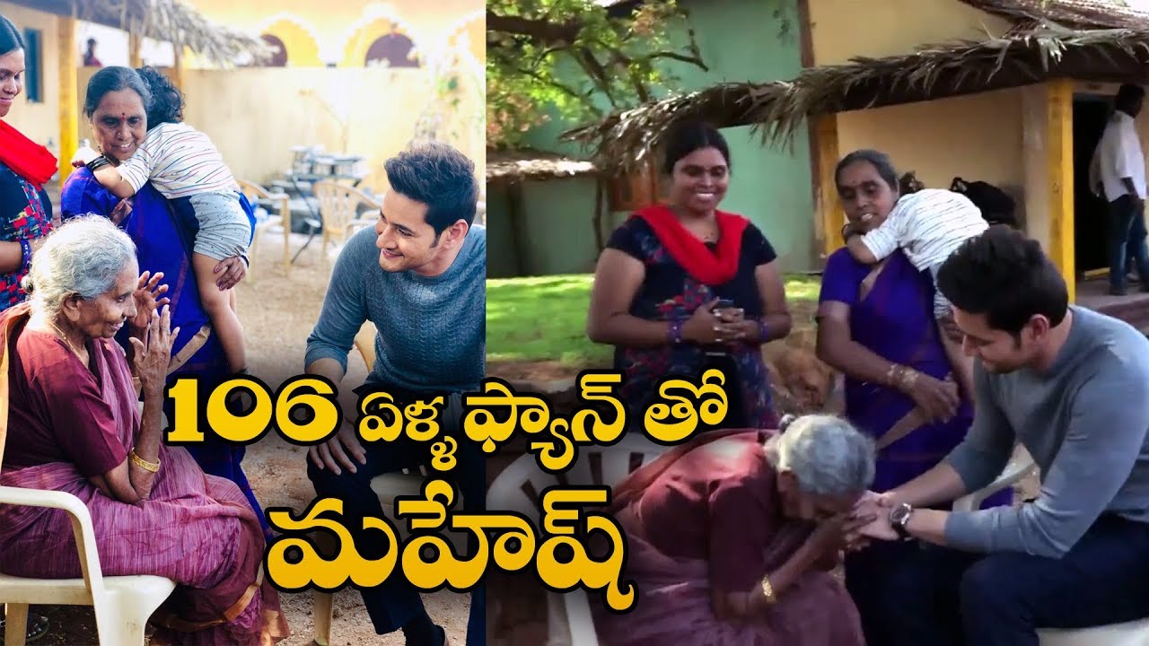 Mahesh Babu meets his 106 year old fan | Indiaglitz Telugu