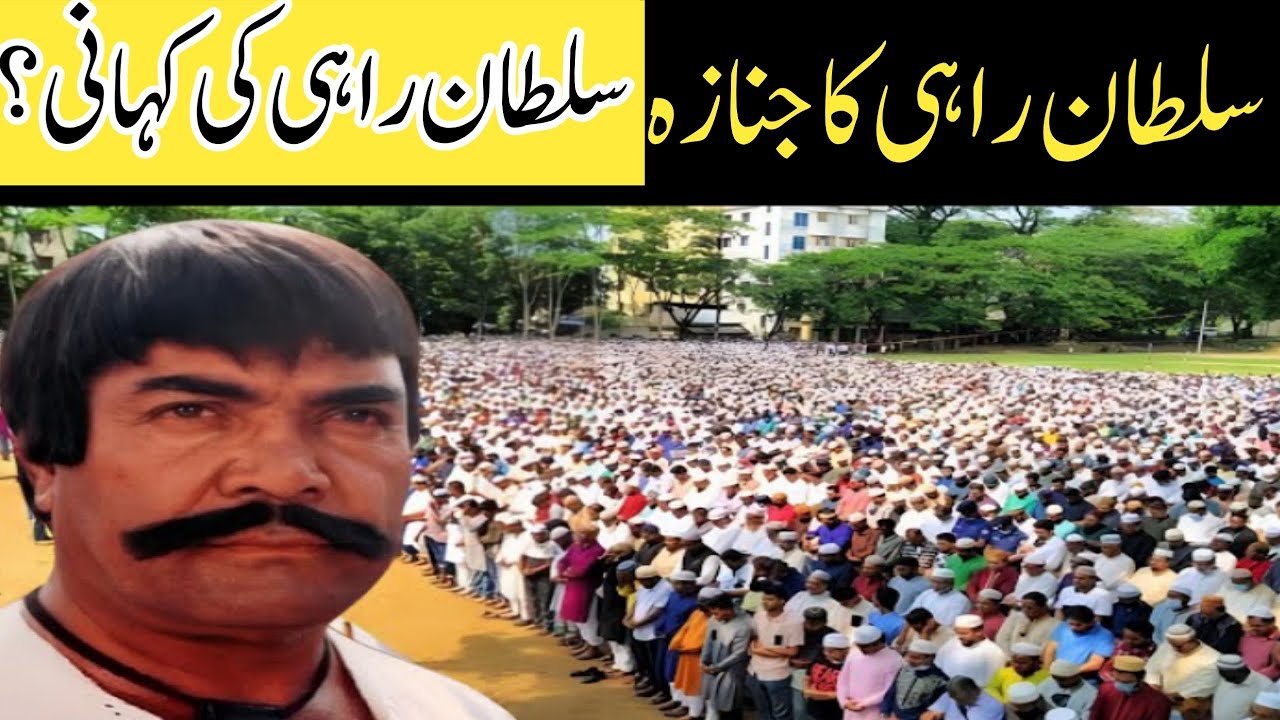 Sultan rahi ka namaz janaza ur sultan rahi ki kahani
