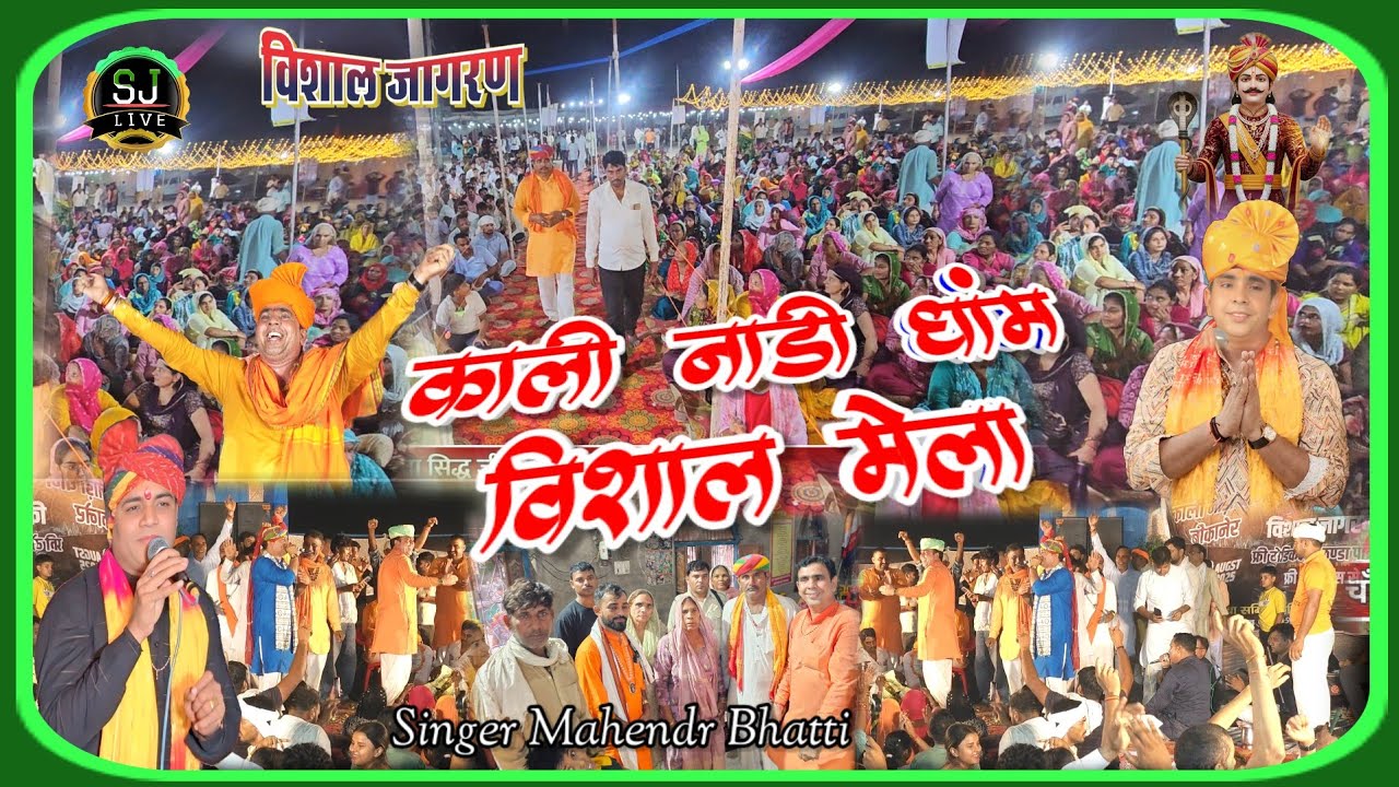 सिद्ध भभूता बेडा पार करिऐ !! काली नाड़ी धांम विशाल मेला जागरण !! Mahendr Bhatti Bhajan Kali NadiDham
