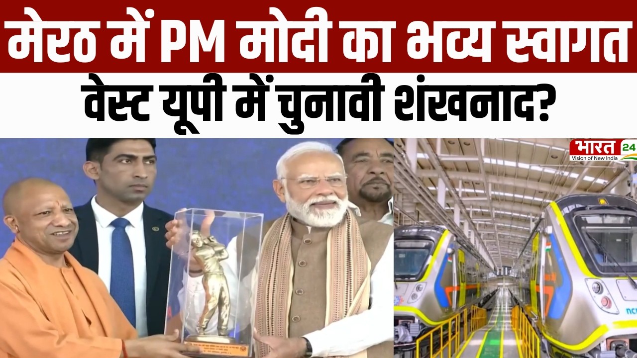 Meerut Metro launch : PM Modi ने Meerut से दी बड़ी सौगात | नमो भारत और मेरठ मेट्रो लॉन्च