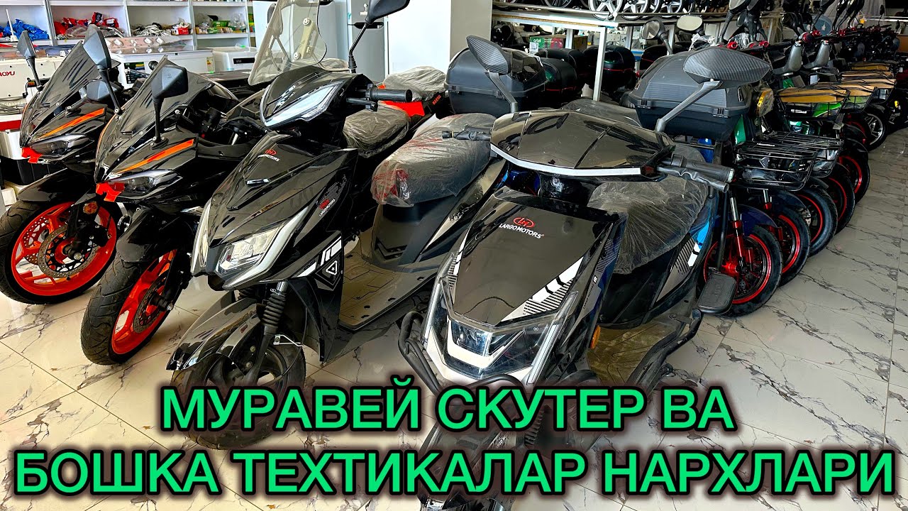 МУРАВЕЙ СКУТЕР ВА БОШКА ТЕХНИКАЛАР НАРХЛАРИ | MURAVEY VA SKUTER