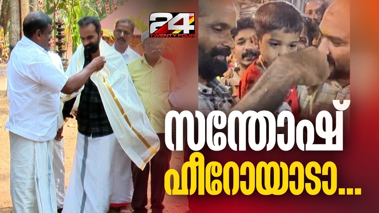 ഹൈഡ്രജൻ ബലൂണിനൊപ്പം പറന്നുപോയത് മുക്കാൽ പവൻ..! സാഹസികമായി തിരിച്ചുപിടിച്ച് സന്തോഷ്