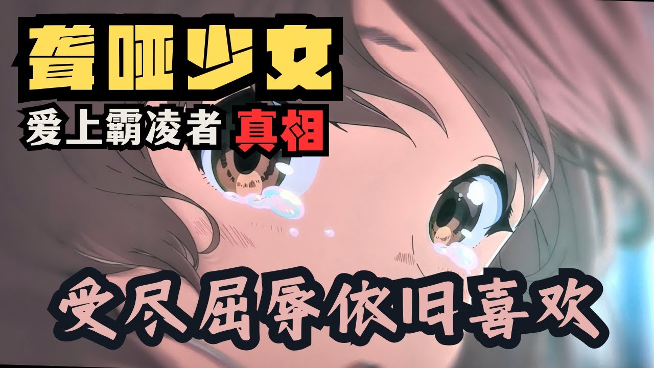 一口气看完：声之形，为什么女主会爱上施暴者？我来告诉你！这注定是一部饱受争议的电影：声之形，详细讲解部分细节分析，动漫推荐，动漫解说，最好看的动漫电影之一。#動漫推薦 #動漫解說 #声之形 #聲之形