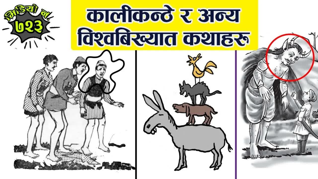 कालीकन्ठे र अन्य दुई विश्वप्रसिद्ध लोककथाहरुको सँगालो एउटै भिडियोमा  #NepaliKatha ｜ 3 Folktales