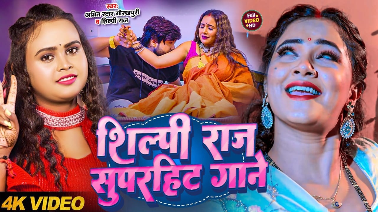 #शिल्पी_राज का सुपरहिट रोमांटिक गाना - #Amit Star Gorakhpuri - #shilpi_raj - New Bhojpuri Song 2025