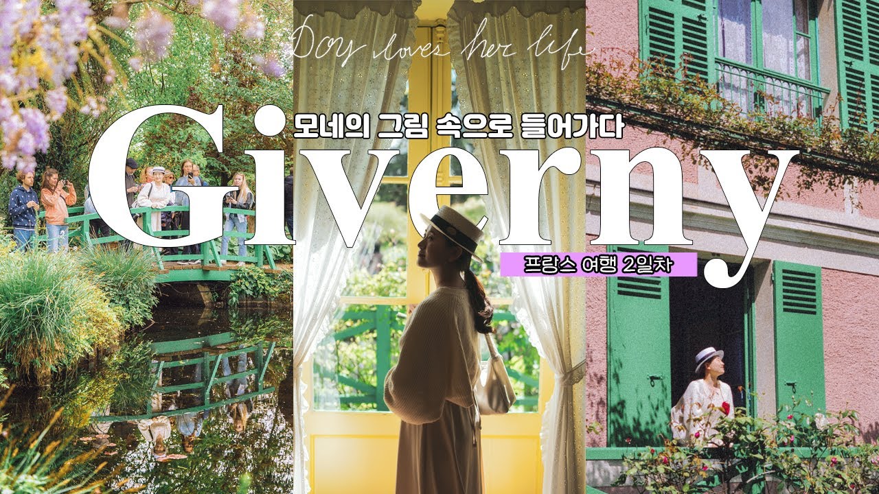 4K | 프랑스 2일차, 지베르니 속 모네의 삶 엿보기 | 모네의 집과 수련 연못 | 지베르니 맛집 La Parenthese | 렌트카 여행