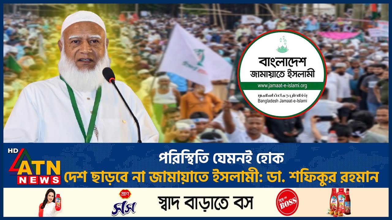 পরিস্থিতি যেমনই হোক, দেশ ছাড়বে না জামায়াতে ইসলামী: ডা. শফিকুর রহমান | Jamaat | ATN News
