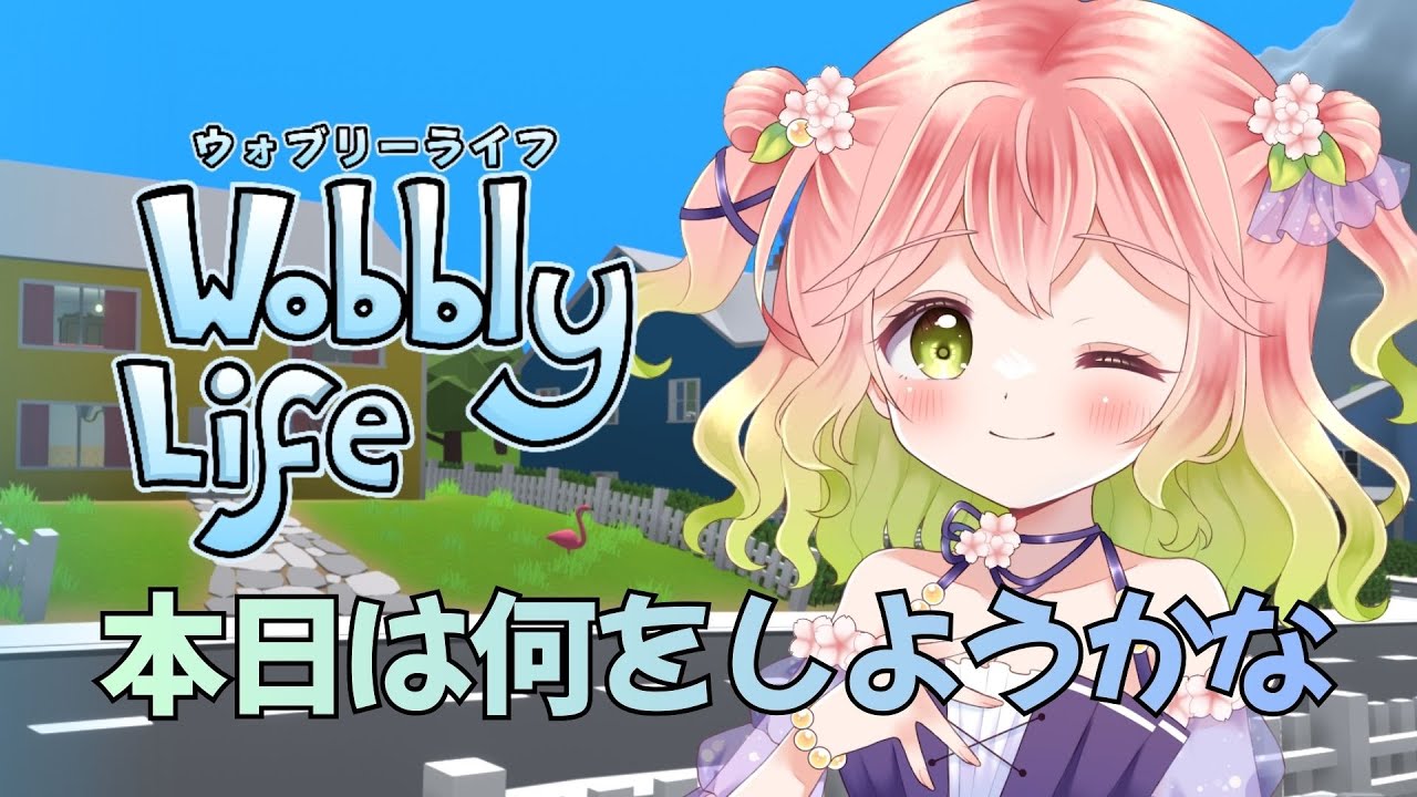 【 #wobblylife 】本日は何をしようかな【 #vtuber 】