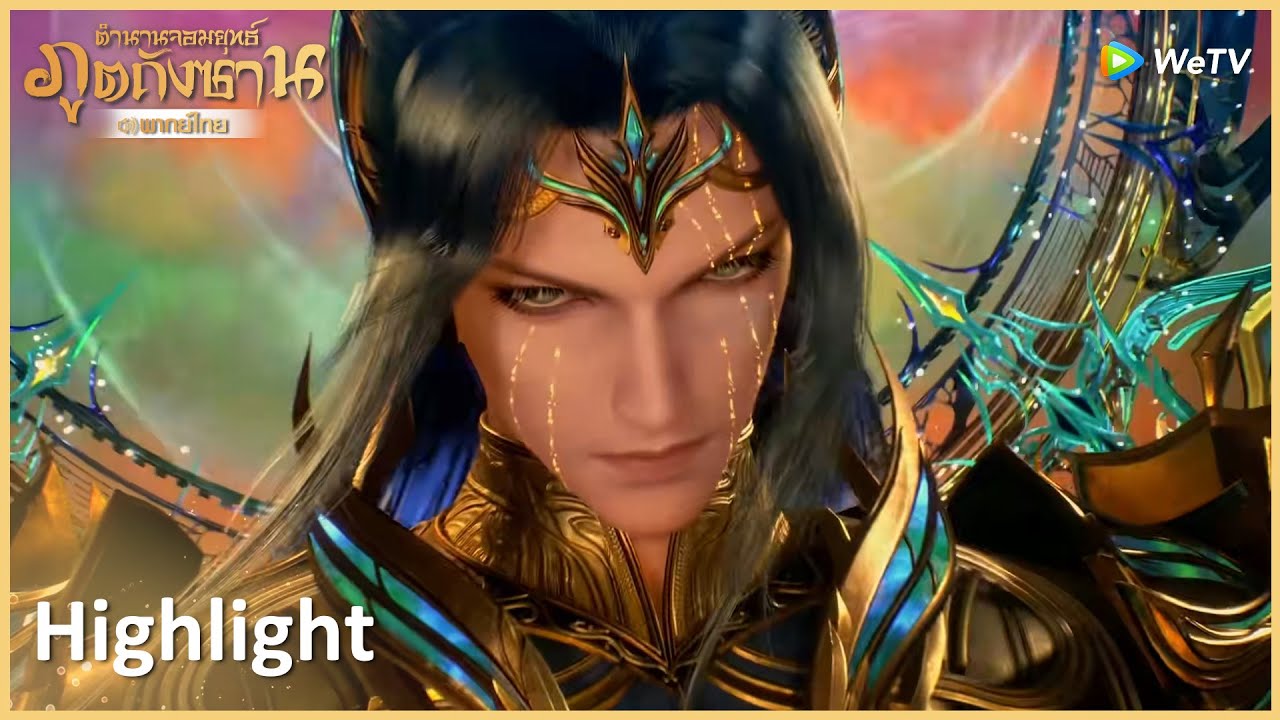 Highlight EP260:การทดสอบเก้าอย่างของเทพสมุทร ถังซานสืบทอดเทพสมุทร | ตำนานจอมยุทธ์ภูตถังซาน | WeTV