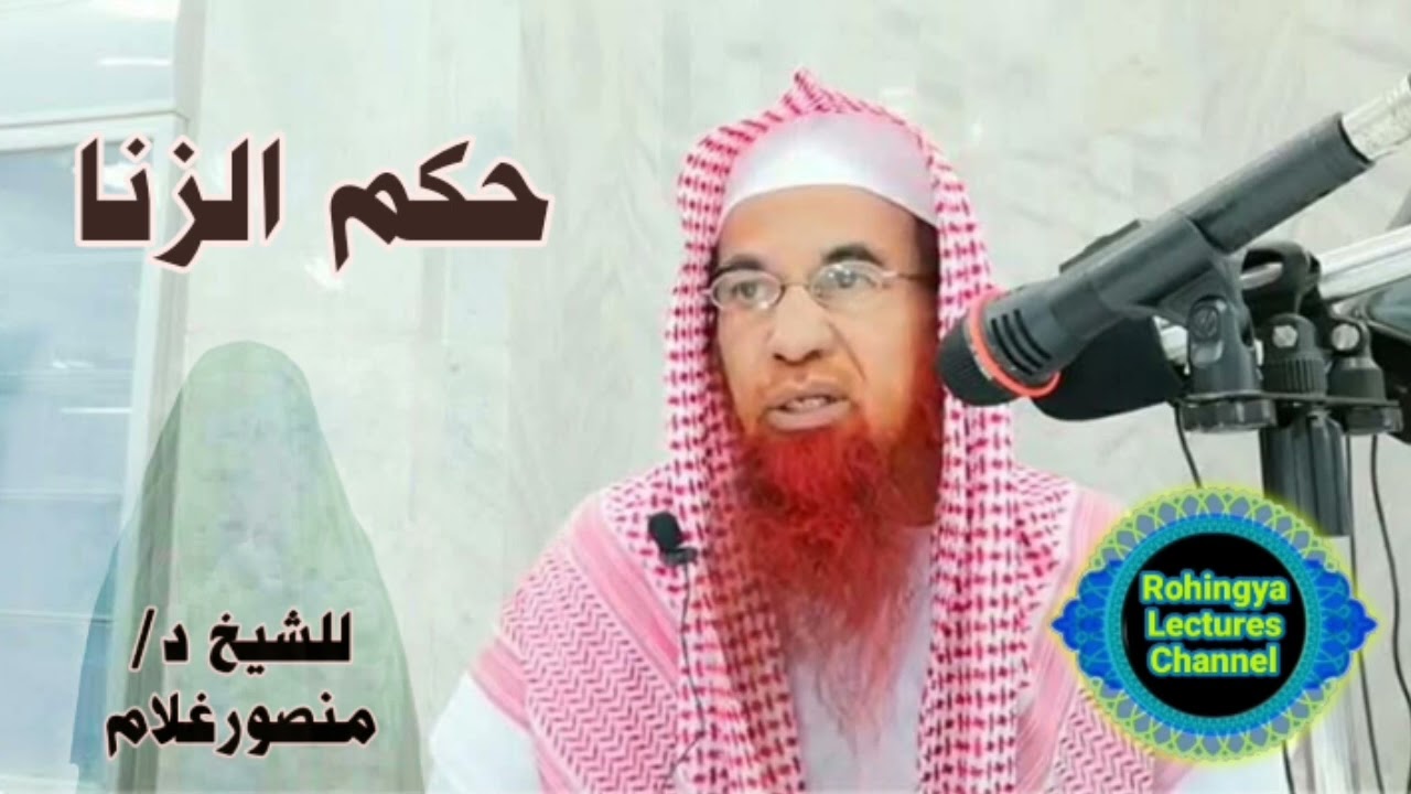 حكم الزنا ٠٠ للشيخ د منصورغلام باللغة الروهنجية 