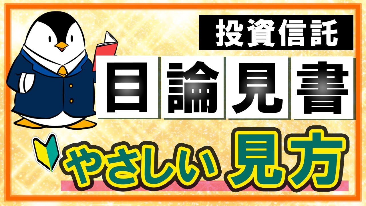【保存版】投資信託の目論見書のやさしい見方！初心者向けにイラスト解説