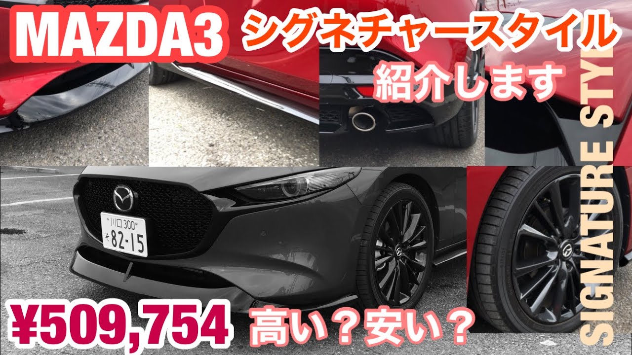 MAZDA3！シグネチャースタイル紹介