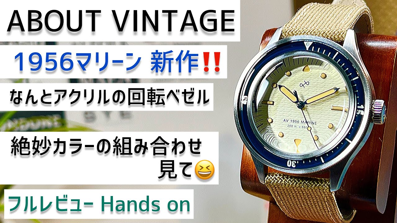 ✅アバウトビンテージ新作‼️え？アクリルの回転ベゼル？1956マリーン About Vintage 1956 Marine