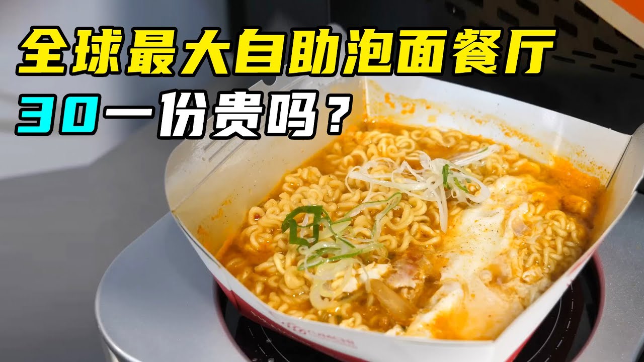 全球最大自助泡面餐厅，30块一碗的泡面，有多好吃？