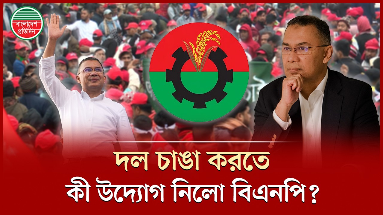 সরকারের পাশাপাশি দল গোছাতে যেসব উদ্যোগ নিলো বিএনপি | Tarique Rahman | BNP