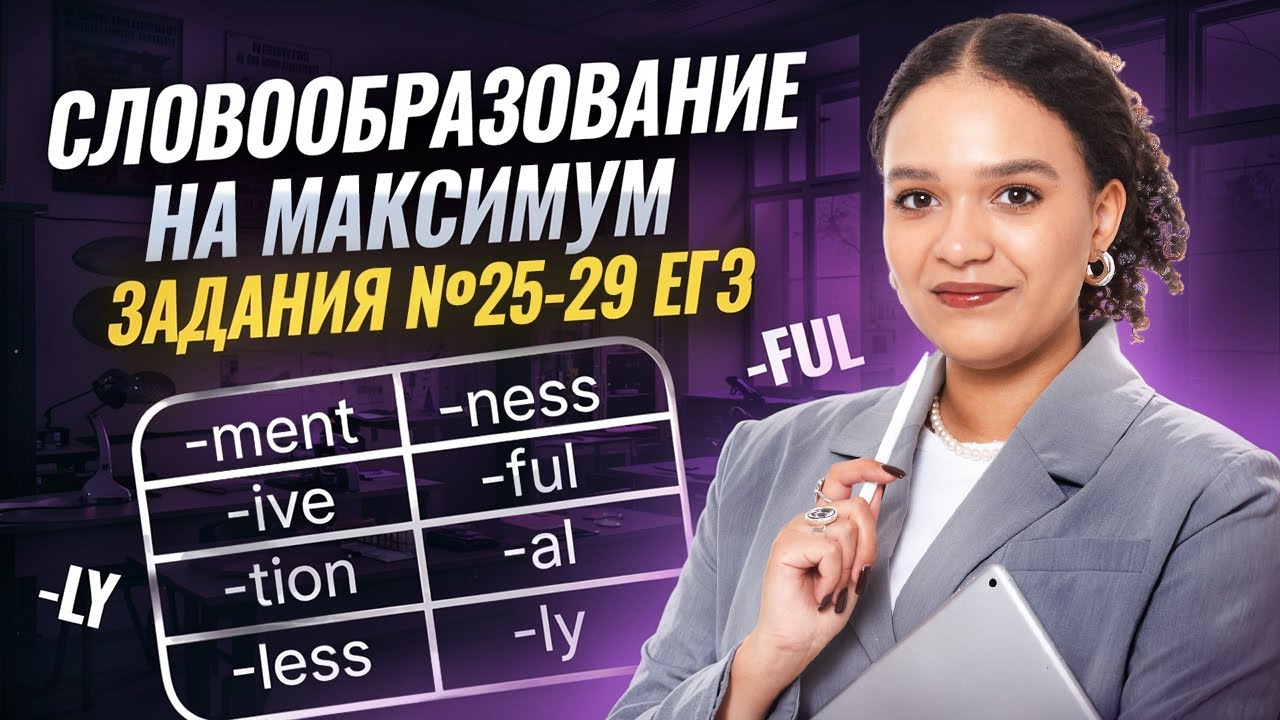 Вся теория словообразования для ЕГЭ по английскому языку 2026 | Стратегия и практика заданий 25-29